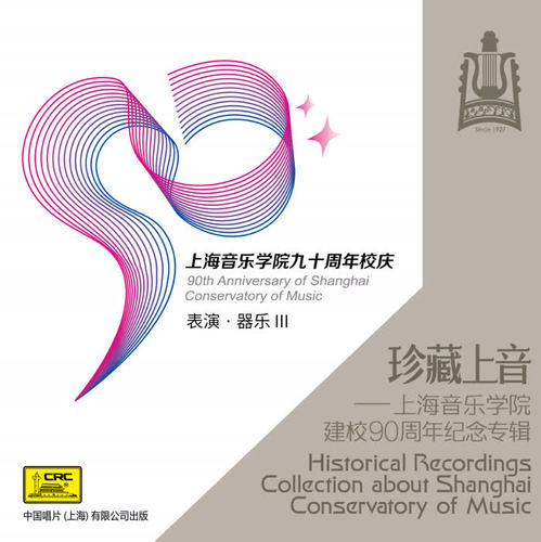 珍藏上音——上海音乐学院建校90周年纪念专辑(CD9)