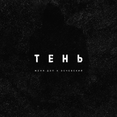 Тень (Explicit)