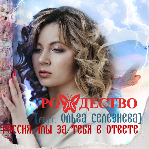 Россия, мы за тебя в ответе