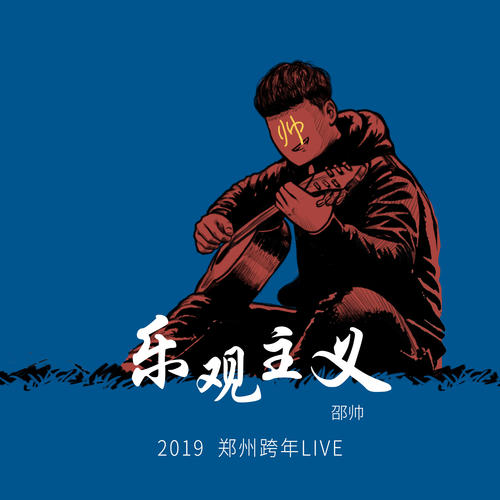 2019「乐观主义」郑州跨年演唱会LIVE