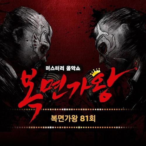 복면가왕 81회