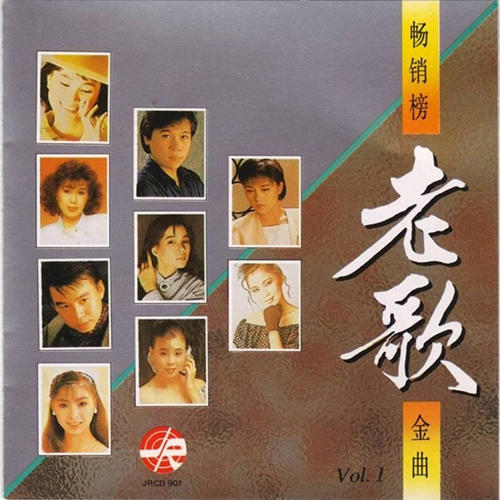 畅销榜老歌金曲
