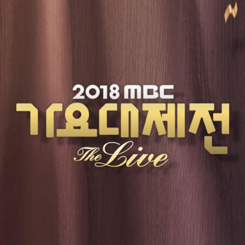 2018 MBC 가요대제전