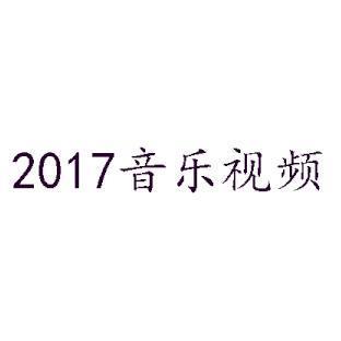 2017音乐视频