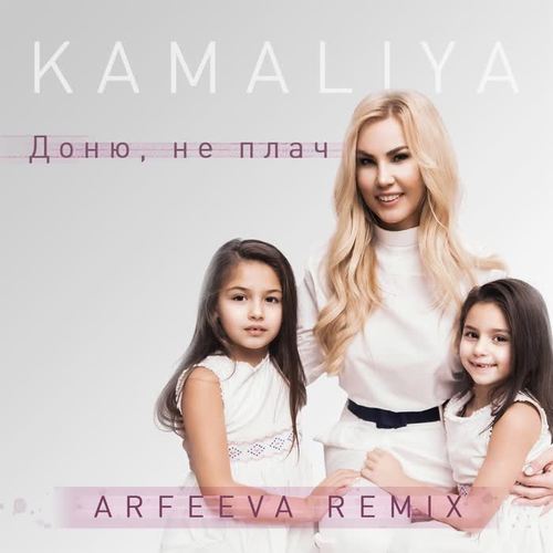 Доню, не плач (Arfeeva Remix)