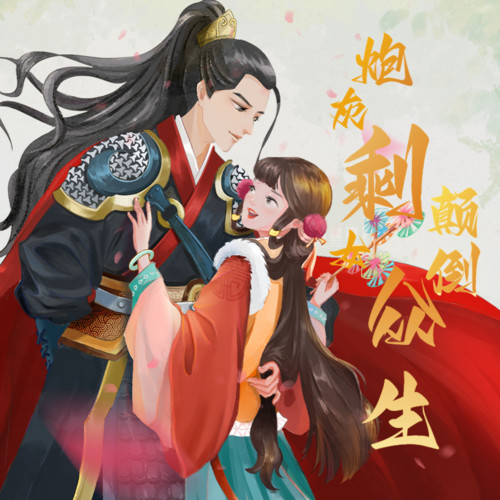 【多人有声剧播】炮灰剩女穿越修仙界逆袭