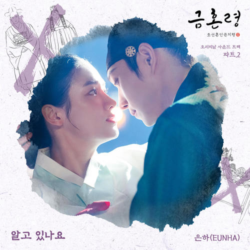 금혼령, 조선 혼인 금지령 OST Part 2 (The Forbidden Marriage OST Part 2)