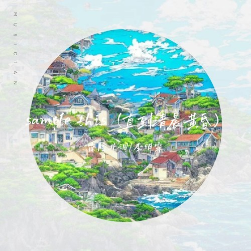 sample this（直到清晨黄昏）