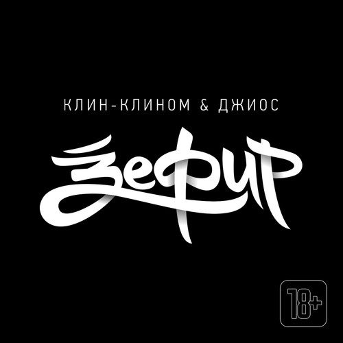 Зефир (Explicit)