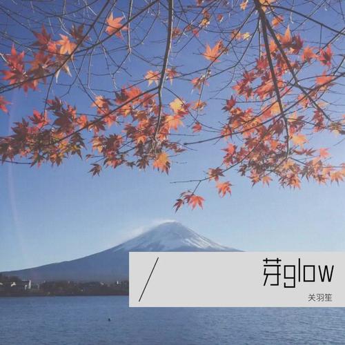芽glow