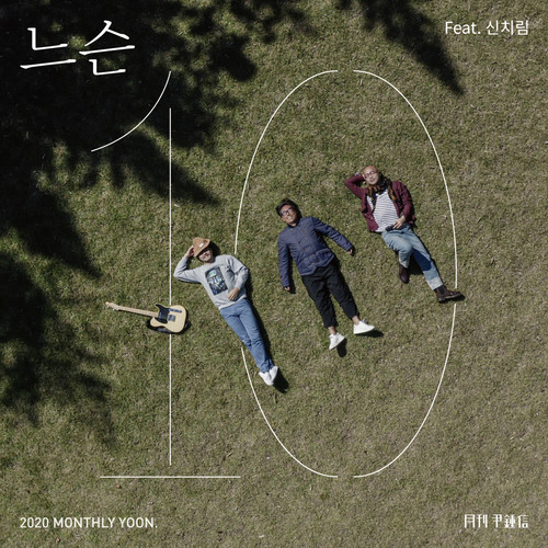 느슨 (Feat. 신치림) (2020 월간 윤종신 10월호)