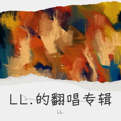 LL.的翻唱专辑啊