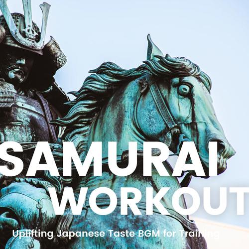 SAMURAI WORKOUT -トレーニング向け和風のテンションが上がるBGM-