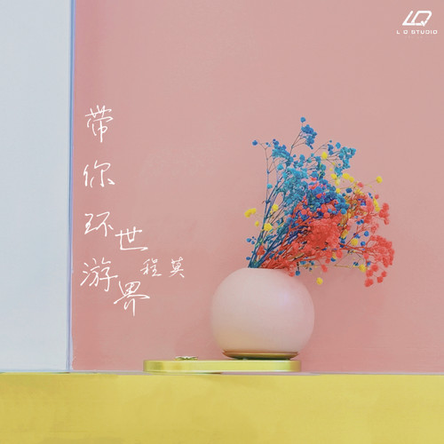 带你环游世界