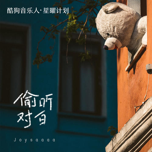 偷听对白