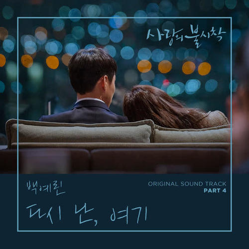 사랑의 불시착 OST Part 4 (Crash Landing on You OST Part 4)