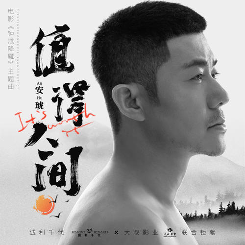 值得人间 (电影《钟馗降魔》主题曲)