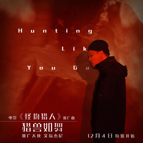 猎兽如舞Hunting Like You Dance