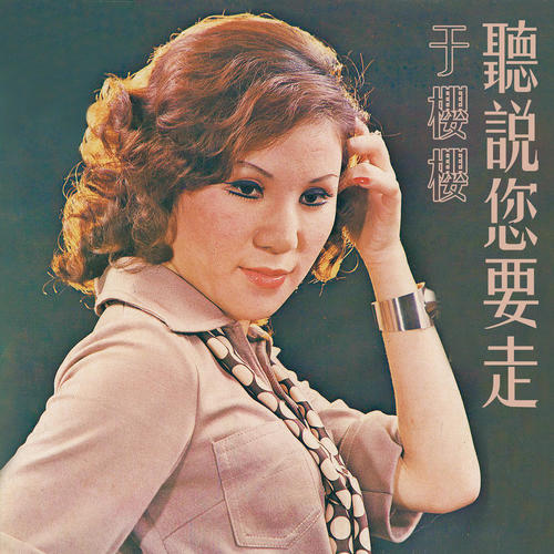 听说您要走