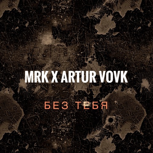 Без тебя (Explicit)