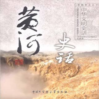 黄河史话