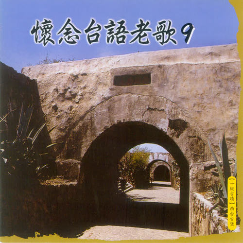 怀念台语老歌9