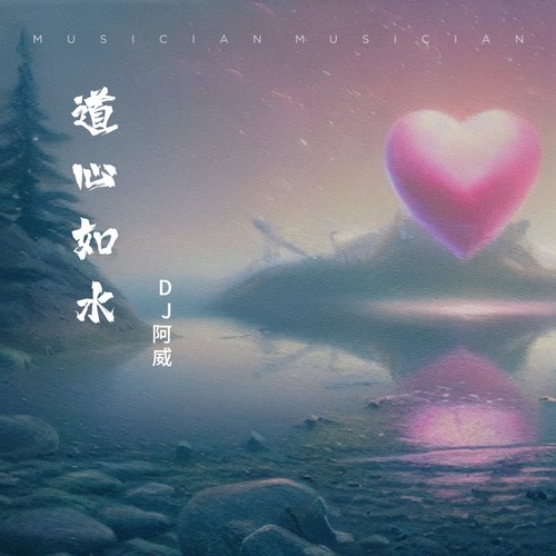 道心如水