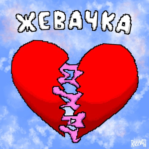 Жевачка