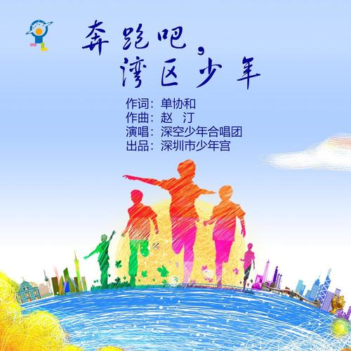 奔跑吧湾区少年