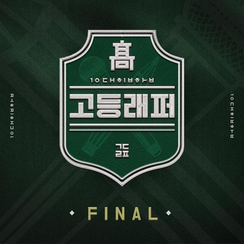 고등래퍼 FINAL