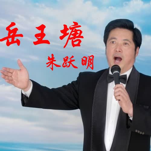 岳王塘