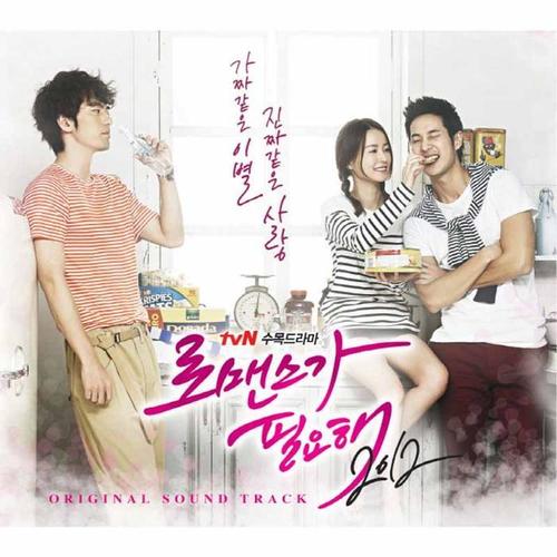 로맨스가 필요해 2012 OST