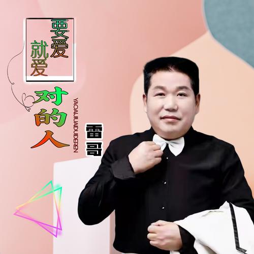 要爱就爱对的人