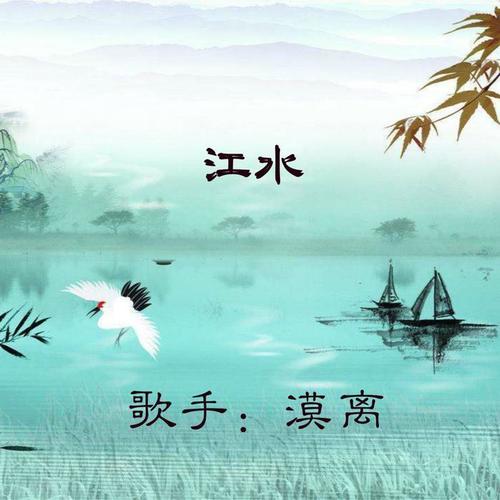 江水