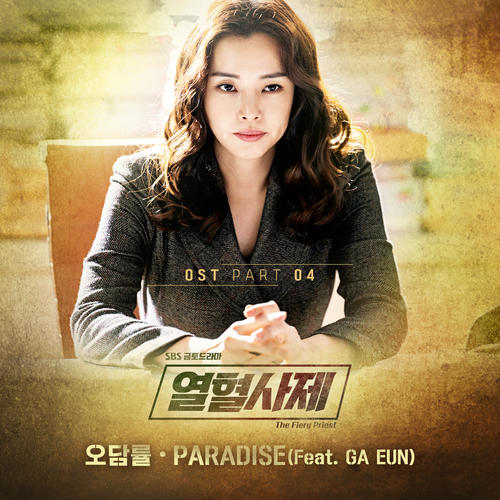 열혈사제 OST Part.4