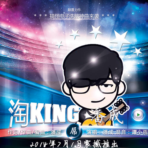 淘KING