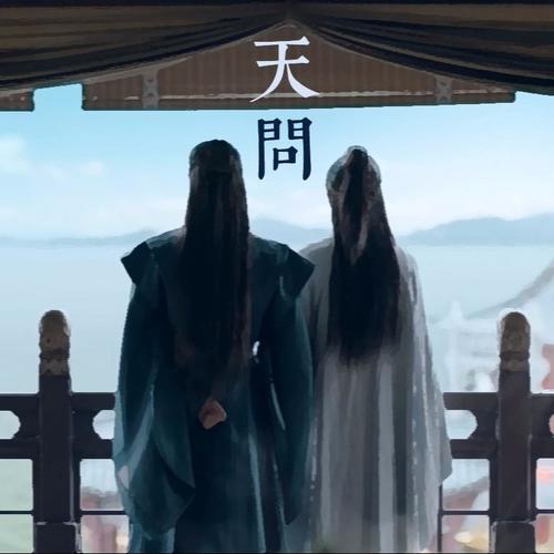 天问（《山河令》主题曲）