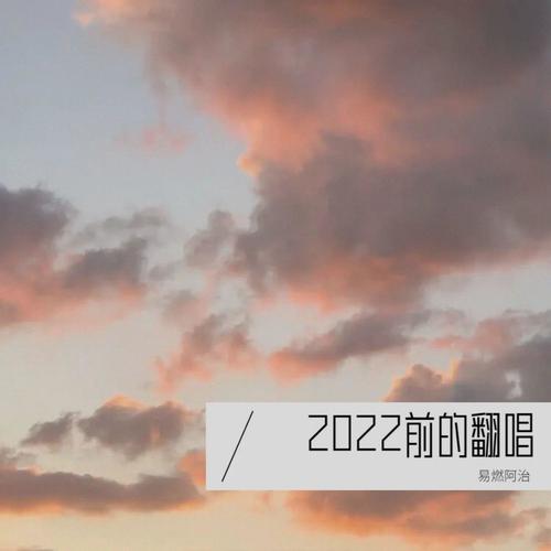 2022前的翻唱