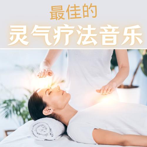 最佳的灵气疗法音乐：最新的放松音乐收藏，适合灵气疗法和水疗的新世纪音乐，舒缓的冥想背景音乐