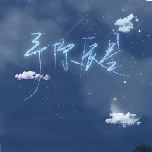 予你辰星--2020朱一龙七夕应援曲