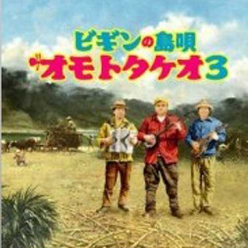 ビギンの島唄 オモトタケオ3