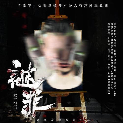 谜罪：心理画像师多人有声剧原声