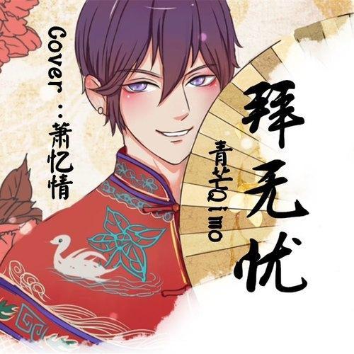拜无忧（戏腔付）