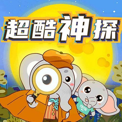 超酷神探丨侦探推理奇幻冒险