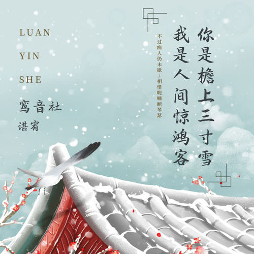 你是檐上三寸雪 我是人间惊鸿客