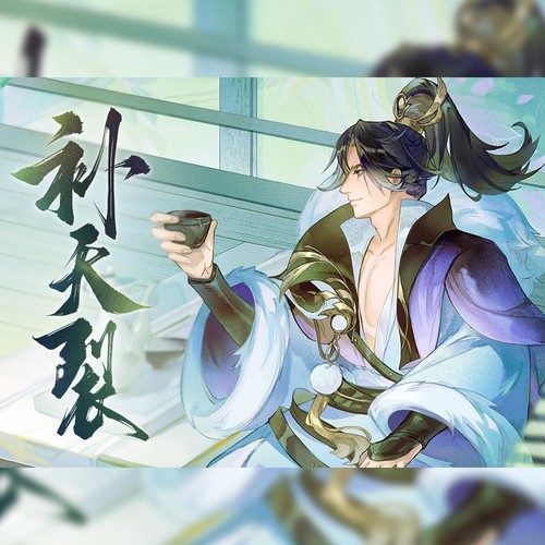 补天裂
