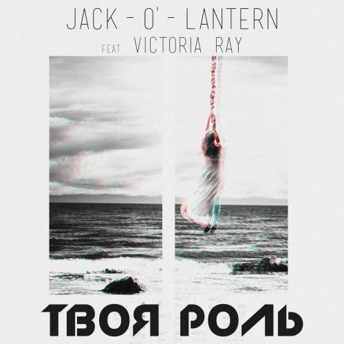 Tвоя Роль feat. Victoria Ray