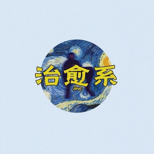 治愈系