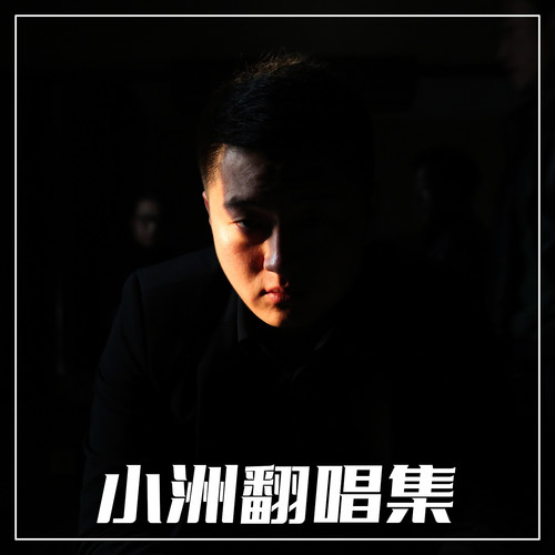 小洲翻唱集