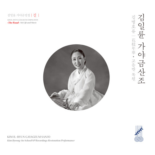 김일륜 가야금산조 김병호류 - 화양연화 花样年华 · 고음반 복원 (Kim Il-ryun Gayageum Sanjo: Kim Byeong-ho School & SP Recording Restoration Performance)